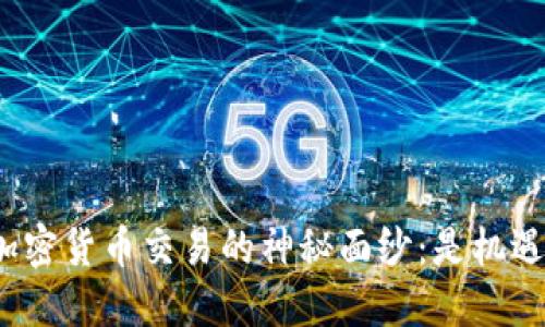 揭开希腊加密货币交易的神秘面纱：是机遇还是陷阱？