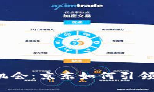 经济风暴中的新机会：京东如何引领加密货币的未来?