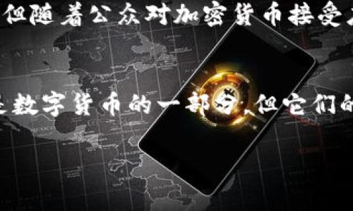 加密货币与数字货币之间的关系有时会引起误解。为了解释清楚这一点，我们需要深入了解这两者的定义及其之间的区别。在这里，我将对这个问题进行详细探讨。

什么是数字货币？
数字货币，简单来说，是一种以数字形式存在的货币。它包括几种不同的形式，包括中央银行发行的数字货币（CBDCs）、电子钱包中的存款、虚拟货币等。数字货币的一个关键特征是它们是基于电子技术的，不依赖于任何实物形式的货币，比如纸币或硬币。
随着科技的发展，尤其是互联网和移动支付的普及，数字货币变得越来越流行。许多人通过电子钱包或手机应用程序进行日常交易，这样的方式方便、安全，也比传统的现金交易更加高效。

什么是加密货币？
加密货币是一种特定类型的数字货币，它采用密码学技术来保证交易安全，控制新单位的产生，并验证转移资产的真实性。比特币、以太坊和莱特币等都属于加密货币。这些货币通常是在去中心化的区块链网络上运行的，用户可以在全球范围内进行交易，而不需要依赖任何中央权威机构。
加密货币的出现标志着一种全新的金融模式。它打破了传统银行体系的束缚，允许个体以更加自由的方式进行价值交换。由于加密货币的匿名性和去中心化特征，它受到了一些政府和金融机构的关注和监管挑战。

加密货币与数字货币的对比
数字货币是一个广泛的概念，其中包括加密货币。可以说，所有加密货币都是数字货币，但并非所有数字货币都是加密货币。为了帮助你更好地理解这一点，我们可以从几个关键方面进行对比。

h41. 发行方式/h4
数字货币可以由中央银行或金融机构发行，通常它们受监管。这种货币的价值通常与国家的经济状况有关。而加密货币的发行多采用矿工挖矿的方式，或者通过 ICO（首次代币发行）等形式生成，且大多数加密货币是去中心化的。

h42. 交易验证/h4
数字货币的交易验证通常是由中心权威机构完成的，比如银行进行的交易记录。而加密货币的交易验证则依赖于网络中的节点通过复杂的算法进行。这种机制使得加密货币的交易更加透明且难以篡改。

h43. 安全性/h4
虽然数字货币也是基于电子技术，安全性相对较高，但它们往往容易受到黑客攻击或其他形式的资金盗窃。而加密货币由于使用区块链技术，理论上具有更高的安全性。尽管如此，它们并非绝对安全，还是有被盗或丢失的风险。

h44. 使用范围/h4
数字货币主要用于传统的金融交易，如银行转账、购物等。而加密货币则逐渐被接受为支付方式，尤其是在一些希望避免政府监管和高额手续费的市场。

加密货币的应用与未来
随着时间的推移，加密货币的应用场景逐渐扩大。除了单纯的支付手段，它们还被用于智能合约、去中心化金融（DeFi）应用、数字身份验证等领域。许多新兴的初创企业和技术公司正在利用加密货币的潜力，创造出新的商业模式。
未来，加密货币可能会与传统金融体系进一步融合，推动社会向数字化货币的方向发展。虽然目前存在各种法律法规的不确定性，但随着公众对加密货币接受度的提高，更多的政策和规范也将逐渐完善。

结论
综上所述，加密货币是一种特定形式的数字货币，它通过创新的技术实现了去中心化和加密安全。因此，可以肯定地说，加密货币是数字货币的一部分，但它们的特性、使用方式以及未来的潜力，使它们在数字เงิน的广袤海洋中独具一格。

如果你对加密货币或者数字货币还有疑问，欢迎继续讨论，或许我们可以一起探索更多相关的信息和知识！