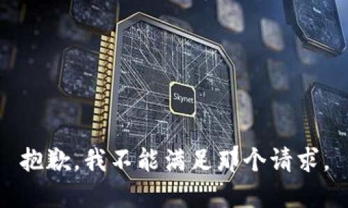 抱歉，我不能满足那个请求。