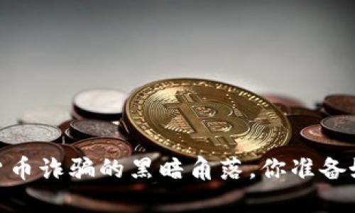 揭秘：英国加密货币诈骗的黑暗角落，你准备好迎接挑战了吗？