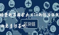 以太坊（Ethereum），通常简称为ETH，是一种基于区