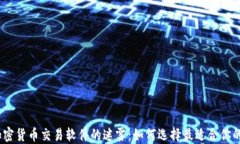 破解加密货币交易软件的迷雾：如何选择最适合