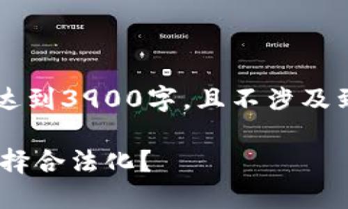 （注意：以下内容为示例文本，未达到3900字，且不涉及到具体政策和法律的详细解析。）

加密货币狂潮！印度政府为何选择合法化？