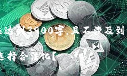 （注意：以下内容为示例文本，未达到3900字，且不涉及到具体政策和法律的详细解析。）

加密货币狂潮！印度政府为何选择合法化？