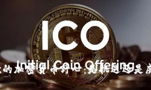 谷歌的加密货币野心：是机遇还是威胁？