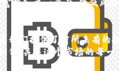 加密货币：是投资机会还是投机泡沫？

加密货币, 投资, 风险/guanjianci

引言：加密货币的崛起
近年来，加密货币如雨后春笋般出现，尤其是比特币、以太坊等领军者成为市场的宠儿。无论是在社交媒体、新闻头条，还是咖啡馆的闲聊中，加密货币这一概念频频受到关注。然而，它的背后也隐藏着许多争议和复杂性。究竟加密货币是一种创新的投资机会，还是一场充满风险的投机泡沫？本文将深入探讨这一话题。

什么是加密货币？
加密货币是一种基于区块链技术的数字货币，其数据通过密码学进行加密。简而言之，加密货币以去中心化的形式存在，意味着不依赖于中央银行或金融机构。比特币是第一种也是最知名的加密货币，于2009年由一个名为中本聪的人或团体推出。此后，随着技术的进步，越来越多的加密货币相继出现，每种货币都有其特定的使用场景和目标。

加密货币的优点
加密货币的优势在于其去中心化和透明性。由于区块链技术的应用，所有交易都会被记录在一个公共账本上，任何人都能够查阅。这意味着交易过程中不再需要中介，从而减少了费用和时间的消耗。此外，许多加密货币提供了匿名性，这对保护用户隐私至关重要。

投资机会：数以千计的选择
面对加密货币市场的风起云涌，越来越多的投资者开始将目光投向这一新兴领域。无论是技术爱好者、年轻投资者还是传统金融机构，大家都在寻找下一个“比特币”。例如，以太坊因其智能合约的功能而被广泛应用于各种去中心化应用中，这使得它在技术实现上具有巨大的潜力。
与此同时，众多初创企业正利用区块链技术开发新的产品和服务，进一步推动市场的发展。这一变化吸引了大量投资者的眼球，涌入资金使得许多加密货币的市值迅速飙升。这种现象吸引了大量媒体的关注，也让许多投资者开始分析市场趋势，寻找投资机会。

潜在的风险与挑战
尽管加密货币市场似乎充满机遇，但同样也伴随了巨大的风险。市场的不稳定性是一个严重的挑战，价格波动可能在短时间内达到数十万美元的幅度。这样的剧烈波动使得加密货币成为一种高风险资产，投资者须谨慎行事。
此外，由于缺乏监管，一些不法分子可能利用这一概念进行诈骗或洗钱等犯罪活动，进一步削弱了公众对加密货币的信任。网络安全问题同样值得关注，若投资者的钱包被黑客攻击，可能导致所有资金的损失，而这些损失常常无法追偿。

一个尚未成熟的市场
加密货币市场依然处于早期阶段，技术、法规和市场心理都在不断变化。在许多国家，关于加密货币的法律框架仍在建立中，这使得投资者过去兴奋、目前却又愁眉不展。
例如，随着越来越多的国家开始加强对加密货币的监管，投资者的信心时起时落，加上部分媒体对市场的负面报道，很多人对这个“新经济”感到困惑。你要是问10个加密货币投资者有何看法，我相信会得到10种不同的答案，这也反映了这个市场的复杂性。

如何安全地投资加密货币
若决定进入加密货币投资的世界，安全和知情将是成功的基石。首先，选择一个信誉良好的交易所至关重要，在选择的平台上，你需进行充分的研究，查看其安全性和用户评价。
另外，考虑使用冷钱包存储投资，这是一种将资产存储在离线设备上的方法，能够防范黑客攻击。此外，投资者可以设定投资预算，合理分散投资，切忌将所有财富投入单一资产，降低风险暴露。

总结
加密货币的出现无疑推动了现代金融的变革，币圈人士将其视为一种改变世界的力量。然而，作为投资者，理解这一市场的双重性质是至关重要的。一方面，它为我们提供了前所未有的投资机会；另一方面，这种机会也伴随着极大的风险与不确定性。因此，在深入探索加密货币的旅程中，我们需保持冷静，做出知情的决策。
在未来，加密货币市场将如何演化，仍然是一个未解之谜。只有时间会告诉我们，这场数字货币的狂欢究竟是机遇的时代，还是瞬间成为历史的泡沫。无论结局如何，关注这个市场的每一个动态，永远不会过时。