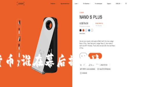 网易加密货币：谁在幕后操控这个数字财富的未来？