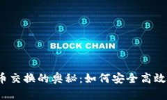 数字加密货币交换的奥秘：如何安全高效地进行