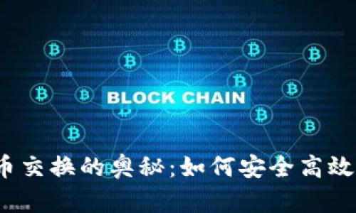 数字加密货币交换的奥秘：如何安全高效地进行交易？