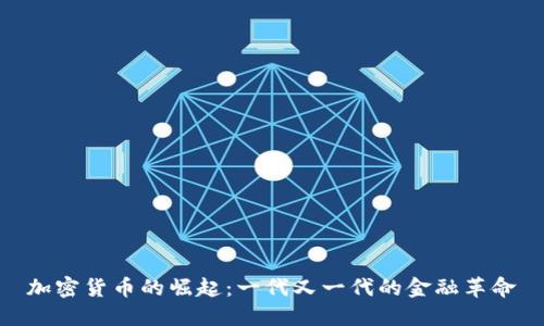加密货币的崛起：一代又一代的金融革命