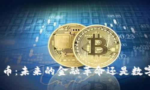 加密货币：未来的金融革命还是数字泡沫？