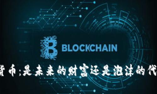 加密货币：是未来的财富还是泡沫的代名词？