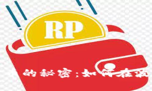 揭开数字加密货币的秘密：如何在波动中获利的挑战