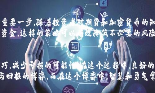 在印尼，期货与加密货币的碰撞：投资机会还是风险陷阱？

印尼, 期货, 加密货币/guanjianci

引言：投资的热潮与挑战并存
最近几年，随着全球金融市场的快速发展，期货和加密货币作为现代金融工具，逐渐走入大众的视野。特别是在印尼，这些金融工具不仅吸引了大量投资者的关注，也引发了激烈的讨论。究竟，投资期货与加密货币是把握未来的机会，还是面临不可预知的风险？需要我们深入思考。

印尼的金融市场现状
印尼作为东南亚最大的经济体之一，其金融市场的活力吸引了越来越多的国内外投资者。近年来，政府采取一系列措施促进数字经济的发展，期货和加密货币交易平台应运而生。但是，市场的快速发展背后，却也隐藏着诸多挑战。

期货交易的特点与优势
期货交易的本质是对未来某一时间点的资产进行买卖，交易方通过标准化合约进行交易，这种交易方式具有高杠杆效应，能在短时间内实现收益最大化。然而，正因其高杠杆性质，投资者也面临着可能的大额损失。
在印尼，期货交易覆盖农产品、能源、贵金属等多个领域。对于某些特定的资产，期货交易不仅能为投资者提供盈利的机会，还能帮助他们对冲风险。例如，农民可以利用期货合约锁定价格，从而规避市场价格波动带来的影响。

加密货币的崛起与潜力
在过去的十年中，加密货币的出现给全球金融市场带来了革命性的变化。作为一种新兴的数字资产，加密货币不仅吸引了大量的投资者，还极大地改变了我们对传统货币和支付方式的认知。在印尼，加密货币已逐渐从小众投资品走向大众，并受到越来越多年轻投资者的青睐。
尤其是比特币、以太坊这些知名的加密货币，因其去中心化和匿名性的特征，使得投资者可以绕过传统金融体系，实现全球范围的快速交易。同时，加密货币的价格波动极大，也为那些寻求高风险高回报的投资者提供了机会。

风险因素：如何避免陷阱？
尽管期货和加密货币都有其独特的优势，但投资者需要清楚地认识到其中的风险。首先，期货交易由于杠杆效应的存在，可能在短时间内使投资者陷入巨额损失。此外，市场流动性不足时，投资者可能难以以合适的价格平仓。
而对于加密货币，市场的不稳定性则是另一大挑战。价格的剧烈波动不仅影响投资者的心理，也使投资决策变得更加复杂。有些投资者由于缺乏足够的市场知识和风险控制能力，往往在追涨杀跌中遭遇巨额亏损。

如何在印尼市场找到平衡？
在面对如此复杂的市场环境时，投资者不仅需要掌握基本的市场分析能力，还需要构建合理的投资策略。首先，教育自身是避免风险的重要一步。随着投资者对期货和加密货币的知识不断增加，他们能做出更为理智的投资决策。比如，定期参加线下或线上的金融研讨会，与其他投资者分享经验，了解市场的新动向。
其次，合理控制仓位是降低风险的有效方法。投资者在进行期货交易时，不应全仓操作，而应根据自己的资金状况和市场分析合理配置资金。这样的策略可以有效降低不必要的风险。

结论：机遇与风险并存，但前景光明
总的来说，印尼的期货与加密货币市场充满了机遇与挑战。面对潜在的风险，投资者需要保持理智，通过提升自身的知识水平和投资技巧，减少亏损的可能性。在这个过程中，良好的心态和清晰的目标，也是投资成功的重要因素。
对于希望在印尼投资期货与加密货币的朋友们，关键是要学会从中寻找那份适合自己的投资机会。每一个机会的背后，往往都是风险与回报的博弈。而在这个博弈中，智慧和勇气常常是胜者的标志。