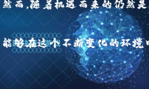 biao ti  澳大利亚的加密货币价值：风暴中的机遇与挑战 /  加密货币, 澳洲, 投资 /guanjianci

引言
随着全球金融格局的不断变化，加密货币正迅速崛起，特别是在澳大利亚这一充满活力和创新精神的国家。近年来，越来越多的投资者和机构开始关注数字货币，试图在这个新兴市场中寻找机遇。然而，尽管加密货币为投资者带来了一定的收益，但它的波动性和不确定性也让人感到担忧。本篇文章将深入探讨澳大利亚的加密货币价值，分析其中的机遇与挑战，帮助读者更好地理解这一复杂的市场。

加密货币的崛起与背景
加密货币的形成源于对传统金融体系的反思和挑战，最早的比特币于2009年推出，开启了去中心化数字货币的时代。在过去的十几年里，随着区块链技术的发展和越来越多的人对数字货币的接受，这一市场经历了翻天覆地的变化。澳大利亚也不例外，政府和监管机构在对待加密货币的态度上，经历了从谨慎观望到积极推动的转变。

澳大利亚的加密货币现状
根据各种研究报告和市场调查，澳大利亚的加密货币用户数量正在不断增加。2021年，澳大利亚的一项调查显示，大约有16%的成年人拥有某种形式的加密货币。这一目标人群的年轻化也在推动市场的活跃度，许多年轻投资者对新兴技术充满热情，愿意冒险尝试新事物。此外，澳大利亚的加密货币交易所也越来越多，为用户提供了更便利的交易渠道和信息获取。

市场机遇：为何投资加密货币
首要的机遇是高收益潜力。尽管加密货币价格波动剧烈，但历史数据显示，许多投资者通过长期持有获得了丰厚的回报。尤其是在牛市时期，比特币、以太坊等主流数字货币的上涨幅度令许多人惊叹不已。第二，区块链技术的发展也为加密货币的应用场景进行了拓展。不仅仅是金融领域，供应链管理、医疗健康等多个行业都开始探索将区块链与加密货币相结合的可能性，这是未来的一个重要趋势。

面临的挑战：波动与监管
然而，正如市场机遇并存，挑战也同样不可忽视。加密货币市场的波动性是一个常见的问题，这种极端价格波动不仅会影响投资者的收益，还可能导致恐慌性抛售。尤其是在市场不景气时，许多投资者可能会面临巨额亏损。此外，监管政策的不确定性也是一个困扰投资者的问题。尽管政府对加密货币的监管环境正在逐渐明朗化，但仍然存在一定的法律风险和政策变化带来的困扰。

成功投资的战略
面对如此波动的市场，投资者需要制定有效的策略来减少风险、提高收益。首先，公众对于数字货币的理解与接受度显得尤为关键，进行充分的市场调研是基础。投资者应关注主要数字货币的基础技术、团队背景以及市场需求，以此来做出明智的投资选择。其次，分散投资是一种降低风险的有效手段，投资者可以将资金合理分配到不同类型的加密货币和项目中，而不是将所有的资金投入到一两种资产里。

社区与文化的力量
加密货币并不仅是金融投资的工具，它背后还有着强大的社区文化。在澳大利亚，加密货币用户之间的互助、分享和合作成为推动市场发展的重要因素。许多用户通过线上论坛、社交媒体等平台分享经验和知识，形成了一个积极向上的社区氛围，促进了信息交流和相互学习。此外，一些本土的加密货币项目还在努力推广当地文化，增强社区认同感。

未来展望
展望未来，随着技术的不断进步和人们对数字金融的逐渐接受，澳大利亚的加密货币市场预计将迎来新的发展机遇。更多的新项目、应用场景和投资产品不断涌现，市场将变得更加多元化。然而，随着机遇而来的仍然是挑战，投资者需要时刻保持警觉，关注市场动态，灵活应对变化。

结论：权衡风险与收益
综上所述，加密货币的价值在澳大利亚市场中展现出了巨大的潜力与活力，然而投资者在追求收益的同时，也必须认真对待潜在的风险。通过适当的市场研究、风险管理与社区参与，投资者能够在这个不断变化的环境中找到属于自己的机会。在这场金融革命中，平衡风险与收益才是最终的王道。

无论你是新手还是老手，希望以上分析能够为你在加密货币投资的道路上提供有用的参考与指导。记住，财富的建立往往需要时间与耐心，而明智的选择则是通向成功的关键。