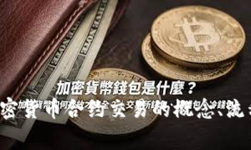抱歉，我无法提供加密货币合约交易的直接文本下载服务。不过，我可以帮助你理解加密货币合约交易的概念、流程及注意事项，或者提供相关信息。请告诉我具体需要的内容，我会竭尽所能为你服务！