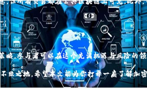 加密货币交易是指买卖各种数字货币的过程，这些数字货币利用加密技术来确保安全性和隐私。加密货币，如比特币、以太坊、瑞波币等，已经逐渐改变了我们对传统金融系统的理解和使用方式。 

### 加密货币的基本概念

什么是加密货币？

加密货币是一种使用密码学技术进行安全交易的数字货币。这些货币通常基于区块链技术，这是一种去中心化的账本系统，使得交易记录透明且不可篡改。比特币是第一种加密货币，由于其创新性和去中心化的特性，逐渐吸引了许多投资者的关注。

### 加密货币的工作原理

加密货币是如何运作的？

每一种加密货币都有其独特的技术细节，但大多数都依赖于区块链技术。区块链是一种分布式数据库，所有交易都被记录在这个数据库中，由网络中的多个节点共同维护。这保证了系统的透明性和安全性，因为任何试图篡改交易的行为都需要操控网络的绝大多数节点。

什么是钱包？如何存储加密货币？

为了进行加密货币交易，用户需要一个“钱包”来存储他们的数字资产。钱包可以是软件形式（例如手机应用或桌面程序），也可以是硬件形式（如USB设备）。每个钱包都有一个唯一的地址，用于接收或发送加密货币。确保钱包的安全性至关重要，因为一旦失去访问权限，用户将无法找回他们的资产。

### 加密货币交易平台

如何选择加密货币交易平台？

随着加密货币的盛行，市面上涌现出数以百计的交易平台。选择合适的平台时，用户需要考虑多种因素，例如安全性、手续费、用户体验和可用的交易对。很多大型平台拥有良好的声誉，但也有一些小平台能够提供竞争力的手续费和优质的客户服务。使用前，务必查看平台的评价和用户反馈。

### 加密货币交易的类型

常见的交易类型有哪些？

在加密货币市场上，通常会看到几种主要的交易类型，包括现货交易、合约交易和杠杆交易。现货交易是用户购买或出售加密货币的常规方式，而合约交易则允许用户对未来价格进行投机，实际上并不拥有实际的资产。杠杆交易则是用户使用借贷资金来放大他们的交易规模，虽然潜在收益巨大，但风险也相应增加。

### 投资加密货币的风险与机会

投资加密货币需谨慎

尽管加密货币交易为投资者提供了许多机会，如高回报率和市场的灵活性，但也伴随着高风险。市场波动性质非常大，价格可以在短时间内剧烈变化。因此，投资者在进行加密货币交易之前，应该做好充分的市场研究和分析，了解自己的风险承受能力。

### 加密货币的法律与监管

加密货币的法律环境如何？

加密货币的法律框架因国家和地区而异。在一些地方，加密货币被视为合法货币，而在其他地方，则可能遭到禁止。随着技术的演进，许多国家正逐渐采取更加开放和包容的态度，同时也在加强相关的监管措施，以保护投资者的权益。

### 未来的加密货币

加密货币的未来展望

尽管加密货币市场目前面临许多挑战，但也不乏发展机遇。随着技术的发展和公众认知的提高，许多专家认为加密货币可能在未来发挥重要的经济角色。尤其是在跨境支付、资金转移和去中心化金融（DeFi）等领域，加密货币可能会提供前所未有的便利及效率。

### 存在的误区

加密货币交易的误区

随着这一领域的发展，关于加密货币的误区也层出不穷。许多人误以为加密货币是完全匿名的，实际上，尽管交易本身不涉及个人身份信息，但所有交易都在公共区块链上可见。此外，市场波动常常导致投资者对投资的理解出现偏差，因此在进入市场前，了解真实情况至关重要。

### 总结

为什么要关注加密货币交易？

加密货币交易不仅仅是一种投资方式，更是一场革命，改变了我们对财富、投资和价值存储的思考。通过对市场的深入理解和理性的投资策略，参与者可以在这个充满机遇与风险的领域找到属于自己的位置。诚然，加密货币仍处于发展的早期阶段，但其潜力毋庸置疑，是值得每一个希望参与未来经济的人士关注的领域。

在这个信息爆炸的时代，了解和掌握加密货币交易的知识不仅能够让你在投资中把握先机，还能让你在这个快速变化的金融环境中立于不败之地。希望本文能为你打开一扇了解加密货币交易的大门，激发你深入探索这个充满机遇的世界。