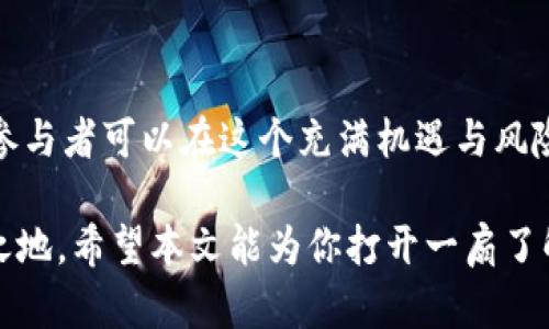 加密货币交易是指买卖各种数字货币的过程，这些数字货币利用加密技术来确保安全性和隐私。加密货币，如比特币、以太坊、瑞波币等，已经逐渐改变了我们对传统金融系统的理解和使用方式。 

### 加密货币的基本概念

什么是加密货币？

加密货币是一种使用密码学技术进行安全交易的数字货币。这些货币通常基于区块链技术，这是一种去中心化的账本系统，使得交易记录透明且不可篡改。比特币是第一种加密货币，由于其创新性和去中心化的特性，逐渐吸引了许多投资者的关注。

### 加密货币的工作原理

加密货币是如何运作的？

每一种加密货币都有其独特的技术细节，但大多数都依赖于区块链技术。区块链是一种分布式数据库，所有交易都被记录在这个数据库中，由网络中的多个节点共同维护。这保证了系统的透明性和安全性，因为任何试图篡改交易的行为都需要操控网络的绝大多数节点。

什么是钱包？如何存储加密货币？

为了进行加密货币交易，用户需要一个“钱包”来存储他们的数字资产。钱包可以是软件形式（例如手机应用或桌面程序），也可以是硬件形式（如USB设备）。每个钱包都有一个唯一的地址，用于接收或发送加密货币。确保钱包的安全性至关重要，因为一旦失去访问权限，用户将无法找回他们的资产。

### 加密货币交易平台

如何选择加密货币交易平台？

随着加密货币的盛行，市面上涌现出数以百计的交易平台。选择合适的平台时，用户需要考虑多种因素，例如安全性、手续费、用户体验和可用的交易对。很多大型平台拥有良好的声誉，但也有一些小平台能够提供竞争力的手续费和优质的客户服务。使用前，务必查看平台的评价和用户反馈。

### 加密货币交易的类型

常见的交易类型有哪些？

在加密货币市场上，通常会看到几种主要的交易类型，包括现货交易、合约交易和杠杆交易。现货交易是用户购买或出售加密货币的常规方式，而合约交易则允许用户对未来价格进行投机，实际上并不拥有实际的资产。杠杆交易则是用户使用借贷资金来放大他们的交易规模，虽然潜在收益巨大，但风险也相应增加。

### 投资加密货币的风险与机会

投资加密货币需谨慎

尽管加密货币交易为投资者提供了许多机会，如高回报率和市场的灵活性，但也伴随着高风险。市场波动性质非常大，价格可以在短时间内剧烈变化。因此，投资者在进行加密货币交易之前，应该做好充分的市场研究和分析，了解自己的风险承受能力。

### 加密货币的法律与监管

加密货币的法律环境如何？

加密货币的法律框架因国家和地区而异。在一些地方，加密货币被视为合法货币，而在其他地方，则可能遭到禁止。随着技术的演进，许多国家正逐渐采取更加开放和包容的态度，同时也在加强相关的监管措施，以保护投资者的权益。

### 未来的加密货币

加密货币的未来展望

尽管加密货币市场目前面临许多挑战，但也不乏发展机遇。随着技术的发展和公众认知的提高，许多专家认为加密货币可能在未来发挥重要的经济角色。尤其是在跨境支付、资金转移和去中心化金融（DeFi）等领域，加密货币可能会提供前所未有的便利及效率。

### 存在的误区

加密货币交易的误区

随着这一领域的发展，关于加密货币的误区也层出不穷。许多人误以为加密货币是完全匿名的，实际上，尽管交易本身不涉及个人身份信息，但所有交易都在公共区块链上可见。此外，市场波动常常导致投资者对投资的理解出现偏差，因此在进入市场前，了解真实情况至关重要。

### 总结

为什么要关注加密货币交易？

加密货币交易不仅仅是一种投资方式，更是一场革命，改变了我们对财富、投资和价值存储的思考。通过对市场的深入理解和理性的投资策略，参与者可以在这个充满机遇与风险的领域找到属于自己的位置。诚然，加密货币仍处于发展的早期阶段，但其潜力毋庸置疑，是值得每一个希望参与未来经济的人士关注的领域。

在这个信息爆炸的时代，了解和掌握加密货币交易的知识不仅能够让你在投资中把握先机，还能让你在这个快速变化的金融环境中立于不败之地。希望本文能为你打开一扇了解加密货币交易的大门，激发你深入探索这个充满机遇的世界。