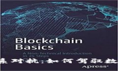 与传统金融体系对抗：如何驾驭数字货币的未来