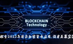 探索2023年顶尖加密货币应用，谁才是赢家？