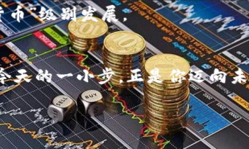 jiaoti勇敢踏入加密货币的世界：EURs如何改变你对数字货币的认知/jiaoti
加密货币, EURs, 数字货币/guanjianci

引言：为何EURs值得关注
在加密货币市场中，EURs作为一种新兴的数字货币，正逐步崭露头角。它不仅仅是传统货币的数字化形式，更代表了一种全新的金融思维方式。从传统的银行系统到频繁波动的加密市场，EURs以其独特的优势和潜力，吸引了越来越多投资者的目光。在这片充满机遇与挑战的市场中，我们将一同探讨EURs的特点、优势和如何有效利用它来实现个人财富管理的目标。

EURs的基本面：了解其背后的技术与机制
在深入探讨EURs之前，首先我们必须明白它的基本原理。EURs是一种与欧元挂钩的加密货币，旨在为用户提供稳定的价值存储，同时结合区块链技术的透明、高效的交换特性。这样一来，EURs不仅保持了法定货币的稳定性，还赋予了用户在全球范围内通过区块链移动资金的灵活性。

采用区块链技术使得EURs在交易时具有不可篡改和透明的特征。每一笔交易都被记录在一个去中心化的账本上，任何人都可以随时查阅，这也大大降低了欺诈和洗钱等金融风险。无论你身处何地，只要拥有网络，你就可以轻松地进行交易，真的达成了“无国界”的金融自由。

为什么选择EURs？优势一览
在众多数字货币中，EURs尤为突出的原因在于其兼具稳定性和流动性。首先，作为一种稳定币，EURs的价值紧密关联于欧元，能够有效规避加密市场常见的剧烈波动。这种稳定性使得EURs尤其适合那些希望在加密货币领域中寻求低风险投资的人。

其次，EURs的流动性也为其增添了不少亮点。与其他许多稳定币相比，EURs的交易量相对较大，意味着你能更容易地在各大交易平台上进行买入和卖出。市场的活跃度意味着，资源可以快速周转，投资者不必担心流动性不足的问题。

EURs的应用场景：超越投资以外的可能性
除了作为投资工具，EURs还可以在多个场景中发挥作用。首先，在跨境支付方面，由于其稳定性，EURs能够为国际贸易提供一种安全、便捷的支付方式。就拿跨国企业来举例，使用EURs可以大幅降低转账费用，加快资金流转速度，简化复杂的外汇交易过程。

此外，在个人财务管理上，EURs也表现出色。无论是储蓄还是消费，EURs都能为用户提供便捷的选择。你可以将EURs进行定期存储，获取一定的利息回报；同时，如果你打算在网上消费，使用EURs也能够享受更加低廉的交易费用。这种双重优势使得EURs在个人财务规划中愈发重要。

如何开始使用EURs？新手指南
如果你对使用EURs感到好奇，以下是简单的步骤，帮助你踏上这条数字货币的旅程。

ul
    listrong选择合适的交易平台：/strong选择一个支持EURs的数字货币交易平台，并注册账户。常见的平台包括Binance、Coinbase等。/li
    listrong进行身份验证：/strong根据平台要求，完成身份验证程序。这是为了保证交易安全，防止洗钱等违法行为的发生。/li
    listrong充值资金：/strong通过银行卡或其他方式将资金充值到你的交易账户。大多数平台支持法币入金，你可以使用欧元进行买入。/li
    listrong购买EURs：/strong在平台上找到EURs，输入你想购买的数量，进行交易。/li
    listrong存储安全：/strong建议使用硬件钱包来长期存储你的EURs，以提高资金安全性。/li
/ul

投资EURs的风险与挑战
虽说EURs具有诸多优势，但任何投资都有其风险。首先是市场的波动性，尽管EURs相比其他加密货币相对稳定，但在某些情况下，仍会面临价格波动的风险。此外，技术风险也不容忽视，区块链技术虽然先进，但任何技术都有可能被攻击或出现漏洞。

另外，在监管方面，各国对于加密货币的政策不断变化，可能会影响EURs的流通及使用。因此，时刻关注市场动态与监管政策是每位投资者必须具备的意识。

未来展望：EURs的可持续发展
随着数字货币的普及，未来EURs的发展前景令人期待。它不仅仅是一种新的投资方式，更可能引领未来金融市场的变革。我们看到，越来越多的商家开始接受加密货币作为支付手段，这为EURs的使用创造了机会。

此外，随着金融科技的不断创新，EURs将在智能合约、去中心化金融（DeFi）等新兴领域发挥更大的作用。而这些技术的落地，将为用户带来更多便利，推动EURs向“日常货币”级别发展。

结语：勇敢迈出第一步
无论你是一个刚入门的加密货币新手，亦或是有多年经验的投资者，EURs都值得你深入了解。这个充满机遇与潜力的数字货币，将为你的财务旅程打开新的视野。也许，今天的一小步，正是你迈向未来金融世界的一大步。

所以，别犹豫，加入EURs的冒险之旅，尽情探索这个不断变化的数字货币市场！