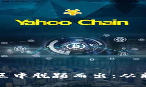 如何在加密货币社区中脱颖而出：从新手到领军者的攻略