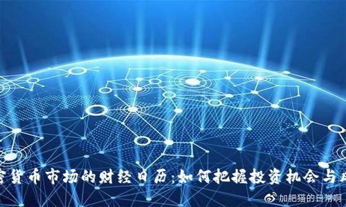 加密货币市场的财经日历：如何把握投资机会与风险