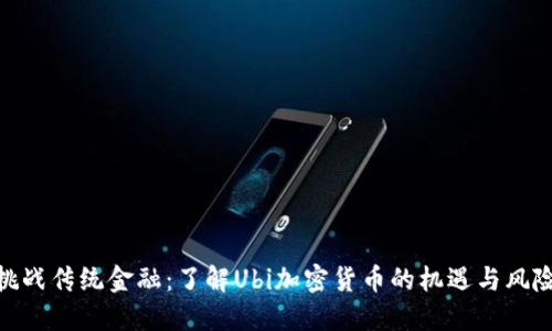 挑战传统金融：了解Ubi加密货币的机遇与风险