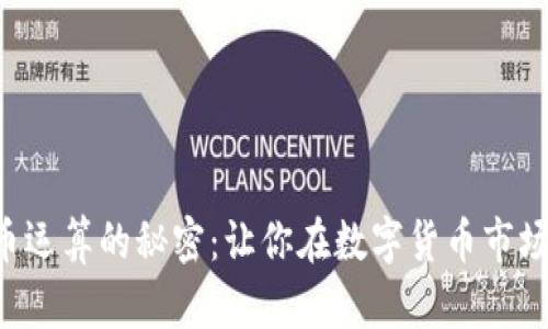 解锁加密货币运算的秘密：让你在数字货币市场中游刃有余！