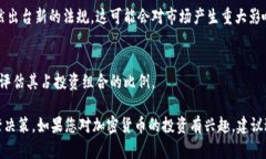 加密货币的投资价值因人而异，而是否值得购买