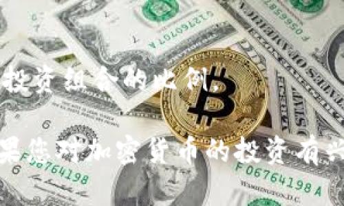 加密货币的投资价值因人而异，而是否值得购买则取决于个人的风险承受能力、投资目标、市场动态等多种因素。这里有几个要点供您参考：

1. **波动性**：
   加密货币市场以其高度的波动性著称。一方面，这意味着投资者可以在短时间内获得高额的回报；但另一方面，这也意味着可能遭受巨大损失。

2. **长期前景**：
   有些投资者认为，加密货币特别是像比特币这样的领导者，可能会在未来的金融系统中扮演重要角色。然而，市场的未来依然难以预测。

3. **市场知识**：
   在决定是否投资之前，了解加密货币市场及其相关技术（例如区块链技术）是非常重要的。

4. **安全性**：
   虽然加密货币技术本身是安全的，但交易所和钱包服务的安全性则各有不同。确保选择安全可靠的平台进行交易。

5. **法规风险**：
   各国对加密货币的监管态度不同，某些国家可能会突然出台新的法规，这可能会对市场产生重大影响。

6. **投资组合的多样化**：
   将加密货币纳入投资组合，有助于分散风险，但应谨慎评估其占投资组合的比例。

总之，是否投资加密货币需谨慎考虑，并根据自身情况进行决策。如果您对加密货币的投资有兴趣，建议进行充分的市场研究和风险评估，或咨询专业的金融顾问。