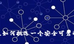 在数字货币的海洋中，如何挑选一个安全可靠的