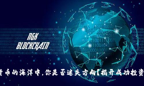 在数字货币的海洋中，你是否迷失方向？揭开成功投资的秘密！