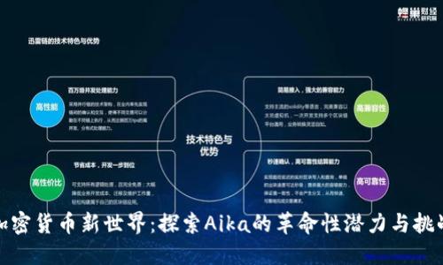 加密货币新世界：探索Aika的革命性潜力与挑战