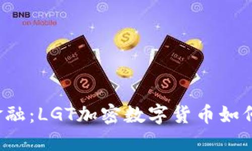 颠覆传统金融：LGT加密数字货币如何引领变革？