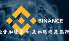 投资加密货币：是机遇还是陷阱？