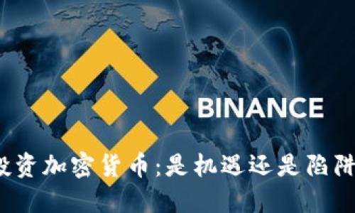 投资加密货币：是机遇还是陷阱？