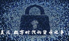 加密货币与美元：数字时代的货币之争，你选择