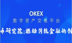 加密货币研究院：撼动传统金融的创新先锋