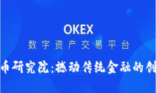 加密货币研究院：撼动传统金融的创新先锋