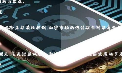 iaotiIMF加密货币：未来金融的曙光还是泡沫的阴影？/iaoti  
IMF, 加密货币, 未来金融/guanjianci  

引言：金融世界的新挑战
在当今快速发展的数字经济中，加密货币的兴起无疑给全球金融体系带来了前所未有的挑战与机遇。从比特币的诞生到以太坊的智能合约，加密货币的种类和功能不断增加，引起了人们的广泛关注。然而，国际货币基金组织（IMF）最近对加密货币的发展表达了深刻的看法，这一态度引发了对未来金融格局的广泛讨论。IMF认为，加密资产能够赋予个体更大的金融自由，但同时也潜藏着重大的风险。因此，如何在促进创新与防范风险之间取得平衡，成为了当今全球经济必须面对的紧迫问题。

IMF与加密货币的关系
国际货币基金组织（IMF）作为全球金融稳定的重要机构，一直以来都在监测国际货币和金融市场的动态。随着加密货币的兴起，IMF逐渐意识到其可能对全球经济产生的深远影响。IMF不仅关注加密货币的市场表现，还强调了其对于货币政策、金融稳定以及国际支付系统的潜在影响。

IMF在其报告中指出，加密货币的分散性使得其在某种程度上能够绕过传统金融体系的监管，这既是其吸引力所在，也是潜在风险的源头。随着越来越多的国家开始探索央行数字货币（CBDC）的可能性，IMF也积极参与其中，倡导各国在推动数字货币的同时，必须考虑如何维护金融稳定和消费者保护。

加密货币的双刃剑特性
加密货币的兴起可以被视为一种金融创新，它为全球用户提供了更快速、透明的交易方式。在某些经济体中，加密货币甚至被视为对抗通货膨胀和经济不稳定的一种工具。尤其是在那些财政政策薄弱或金融基础设施不完善的国家，加密货币的普及为人们提供了新的财务选择。

然而，正如IMF所警示的，加密货币的成长并非没有代价。其隐私性和去中心化的特征使得监管机构很难掌控，从而给洗钱、诈骗以及其他非法活动留下了空间。此外，加密市场的波动性极大，常常让投资者承担巨大的风险。“数字黄金”的称号背后，有着价格崩盘的隐患，许多投资者因盲目跟风而遭受巨额损失。

IMF的应对策略
面对加密货币带来的挑战，IMF并非一味反对，而是呼吁采取负责任的创新措施。IMF倡导各国政府应当加强对加密资产的监管，建立清晰的法律框架和合规要求，以保护消费者的权益和维护金融稳定。同时，IMF也鼓励各国利用技术优势，研发自己的数字货币。

在IMF看来，央行数字货币（CBDC）的推出是应对此情况的一个有效途径。CBDC具备传统货币的基本特征，同时利用区块链等技术提高交易效率和透明性，这不仅可以减少对加密货币的依赖，也能在一定程度上防范金融犯罪的发生。

加密货币的监管呼声
尽管IMF提出了多个应对措施，但全球各国在加密货币监管方面的步伐却不尽相同。一些国家积极推动立法和监管，试图更好地塑造这个新兴市场；而另一些国家则依然持观望态度，担心过于严格的监管会抑制技术的创新与发展。

例如，美国在加密货币的监管方面已经设立了一套较为完备的框架，但在具体实施过程中仍然面临诸多挑战。而中国则以较快的速度推进央行数字货币的试点，同时加强对加密货币交易的打击，极力维护金融市场的稳定。

未来展望：加密货币的演变可能性
展望未来，加密货币的发展将有可能沿着不同的路径演变。一方面，随着技术的进步，可能会出现更成熟的加密货币和区块链应用，推动慢慢渗透到传统金融系统中，从而促进金融服务的普及与民主化。另一方面，如果监管风险未能有效控制，加密市场的泡沫破裂可能导致投资者信心的崩溃，从而影响更广泛的经济。

IMF的角色在于指导各国在拥抱金融技术创新的同时，也要充分考虑伴随而来的风险，以实现可持续的金融发展。如何在创新和规制之间找到最佳的平衡点，将是IMF及全球经济界共同努力的方向。

结论：金融未来的关键选择
加密货币的出现是金融科技发展的一部分，它的潜力和风险共存，IMF对此持审慎态度。在不断变化的全球金融环境中，各国需要开诚布公地交流经验，共同探索适合自身国情的解决方案。金融的未来究竟是充满希望的曙光，还是潜藏风险的泡沫，关键在于把握好发展的节奏与方向。

总而言之，加密货币既是一场革命，也是一场挑战。IMF作为全球金融治理的重要机构，将会继续推动各界对话与合作，助力金融体系的升级与发展。在这个充满变数的时代，唯有创新与谦卑并存，才能迎来真正的金融未来。