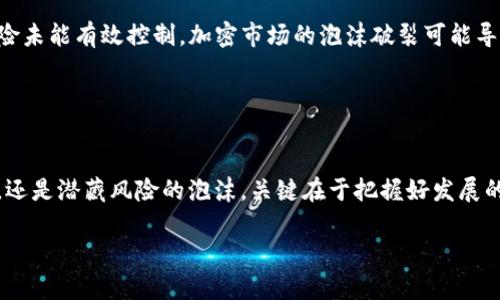 iaotiIMF加密货币：未来金融的曙光还是泡沫的阴影？/iaoti  
IMF, 加密货币, 未来金融/guanjianci  

引言：金融世界的新挑战
在当今快速发展的数字经济中，加密货币的兴起无疑给全球金融体系带来了前所未有的挑战与机遇。从比特币的诞生到以太坊的智能合约，加密货币的种类和功能不断增加，引起了人们的广泛关注。然而，国际货币基金组织（IMF）最近对加密货币的发展表达了深刻的看法，这一态度引发了对未来金融格局的广泛讨论。IMF认为，加密资产能够赋予个体更大的金融自由，但同时也潜藏着重大的风险。因此，如何在促进创新与防范风险之间取得平衡，成为了当今全球经济必须面对的紧迫问题。

IMF与加密货币的关系
国际货币基金组织（IMF）作为全球金融稳定的重要机构，一直以来都在监测国际货币和金融市场的动态。随着加密货币的兴起，IMF逐渐意识到其可能对全球经济产生的深远影响。IMF不仅关注加密货币的市场表现，还强调了其对于货币政策、金融稳定以及国际支付系统的潜在影响。

IMF在其报告中指出，加密货币的分散性使得其在某种程度上能够绕过传统金融体系的监管，这既是其吸引力所在，也是潜在风险的源头。随着越来越多的国家开始探索央行数字货币（CBDC）的可能性，IMF也积极参与其中，倡导各国在推动数字货币的同时，必须考虑如何维护金融稳定和消费者保护。

加密货币的双刃剑特性
加密货币的兴起可以被视为一种金融创新，它为全球用户提供了更快速、透明的交易方式。在某些经济体中，加密货币甚至被视为对抗通货膨胀和经济不稳定的一种工具。尤其是在那些财政政策薄弱或金融基础设施不完善的国家，加密货币的普及为人们提供了新的财务选择。

然而，正如IMF所警示的，加密货币的成长并非没有代价。其隐私性和去中心化的特征使得监管机构很难掌控，从而给洗钱、诈骗以及其他非法活动留下了空间。此外，加密市场的波动性极大，常常让投资者承担巨大的风险。“数字黄金”的称号背后，有着价格崩盘的隐患，许多投资者因盲目跟风而遭受巨额损失。

IMF的应对策略
面对加密货币带来的挑战，IMF并非一味反对，而是呼吁采取负责任的创新措施。IMF倡导各国政府应当加强对加密资产的监管，建立清晰的法律框架和合规要求，以保护消费者的权益和维护金融稳定。同时，IMF也鼓励各国利用技术优势，研发自己的数字货币。

在IMF看来，央行数字货币（CBDC）的推出是应对此情况的一个有效途径。CBDC具备传统货币的基本特征，同时利用区块链等技术提高交易效率和透明性，这不仅可以减少对加密货币的依赖，也能在一定程度上防范金融犯罪的发生。

加密货币的监管呼声
尽管IMF提出了多个应对措施，但全球各国在加密货币监管方面的步伐却不尽相同。一些国家积极推动立法和监管，试图更好地塑造这个新兴市场；而另一些国家则依然持观望态度，担心过于严格的监管会抑制技术的创新与发展。

例如，美国在加密货币的监管方面已经设立了一套较为完备的框架，但在具体实施过程中仍然面临诸多挑战。而中国则以较快的速度推进央行数字货币的试点，同时加强对加密货币交易的打击，极力维护金融市场的稳定。

未来展望：加密货币的演变可能性
展望未来，加密货币的发展将有可能沿着不同的路径演变。一方面，随着技术的进步，可能会出现更成熟的加密货币和区块链应用，推动慢慢渗透到传统金融系统中，从而促进金融服务的普及与民主化。另一方面，如果监管风险未能有效控制，加密市场的泡沫破裂可能导致投资者信心的崩溃，从而影响更广泛的经济。

IMF的角色在于指导各国在拥抱金融技术创新的同时，也要充分考虑伴随而来的风险，以实现可持续的金融发展。如何在创新和规制之间找到最佳的平衡点，将是IMF及全球经济界共同努力的方向。

结论：金融未来的关键选择
加密货币的出现是金融科技发展的一部分，它的潜力和风险共存，IMF对此持审慎态度。在不断变化的全球金融环境中，各国需要开诚布公地交流经验，共同探索适合自身国情的解决方案。金融的未来究竟是充满希望的曙光，还是潜藏风险的泡沫，关键在于把握好发展的节奏与方向。

总而言之，加密货币既是一场革命，也是一场挑战。IMF作为全球金融治理的重要机构，将会继续推动各界对话与合作，助力金融体系的升级与发展。在这个充满变数的时代，唯有创新与谦卑并存，才能迎来真正的金融未来。