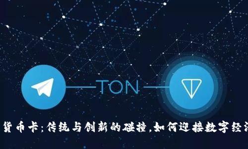 意大利的加密货币卡：传统与创新的碰撞，如何迎接数字经济时代的挑战？