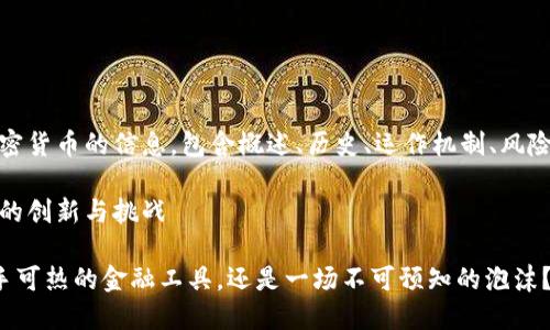 当然！以下是关于加密货币的信息，包含概述、历史、运作机制、风险与挑战等多个方面。

加密货币：未来金融的创新与挑战

加密货币究竟是炙手可热的金融工具，还是一场不可预知的泡沫？