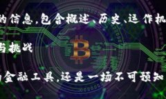 当然！以下是关于加密货币的信息，包含概述、