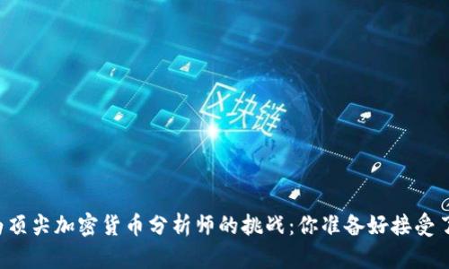 成为顶尖加密货币分析师的挑战：你准备好接受了吗？