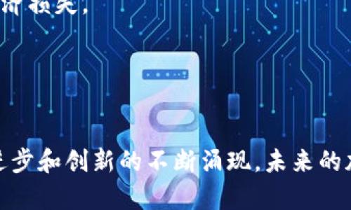   共享加密货币数据：破解价值链，揭开数字资产的秘密！ / 
 guanjianci 加密货币, 数据共享, 数字资产 /guanjianci 

引言：数字经济的未来
在当今迅速发展的数字经济中，加密货币已成为一种革命性力量，打破了传统金融体系的桎梏。越来越多的人开始关注这些虚拟货币及其背后的技术。然而，随着市场的繁荣，数据共享问题也随之而来。谁能够访问这些信息？如何确保数据的安全性和隐私？这些问题的答案将影响每一个加密货币投资者和使用者。因此，我们有必要深入探讨共享加密货币数据的意义以及其潜在的挑战与机遇。

共享加密货币数据的重要性
当谈到加密货币时，数据就是金钱。透明度和可访问性是加密网络最独特的特征之一。共享加密货币数据不仅能提高市场的透明度，更能增强信任度。想象一下，一个拥有丰富数据资源的小型投资者可以得到与大型机构投资者一样的信息，从而提高他们的决策能力，这是对传统金融体系的一次颠覆。

同时，共享数据也促进了创新。各种不同的数据分析工具和平台应运而生，从而帮助用户更好地理解市场动态。这种创新不仅使用户能实时跟踪价格变动，也能预判市场趋势，为他们提供更具竞争力的投资策略。

如何实现数据共享
那么，如何实现加密货币数据的有效共享呢？我们可以借鉴区块链技术的去中心化特性，利用智能合约和开放式API，以建立一个安全的数据共享平台。在这个平台上，用户不仅可以自由地共享他们的数据，同时也能从中获得价值。例如，当用户分享他们的交易数据时，可以通过某种形式的奖励机制来鼓励更多的人参与进来。

数据共享平台的另一个重要方面是身份验证和隐私保护。如何确保用户的个人信息不会被滥用，是我们必须正视的问题。为此，可以采取加密算法和多重身份验证等技术来保护用户隐私，从而在共享数据的同时有效降低风险。

面临的挑战
尽管共享加密货币数据的前景乐观，但我们也必须意识到其中的挑战。首先，加密货币市场的波动性使得数据的即时性和准确性显得尤为重要。用户需要依赖精准的数据来做出投资决策，而一旦数据延迟或者错误，就可能导致巨大的经济损失。

其次，市场上缺乏统一的标准和规范，这导致数据共享的困难。在当前的市场环境中，每个交易所或平台可能都有自己的数据格式，使得跨平台的数据共享变得复杂。如果能够建立统一的数据标准，将极大地促进数据共享的效率与效果。

结论：未来属于数据共享
总的来说，共享加密货币数据不仅是未来金融技术发展的趋势，也是提升市场透明度和信任度的必要手段。只有打破数据孤岛，真正实现开放与共享，才能更好地服务于用户，让每一个人都能参与到这场数字资产的革命中。随着技术的进步和创新的不断涌现，未来的加密货币市场将会是一个更加开放、公平和透明的环境。在这个环境中，每一个用户都能够为自己的投资决策提供支持，更好地理解和运用加密货币这一资产类别。共享加密货币数据的广泛普及，必将为我们的数字经济增添更强的脊梁。