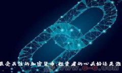  2023年最受关注的加密货币：投资者的心头好还是