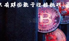   在加密货币的浪潮中，你准备好面对挑战与机遇